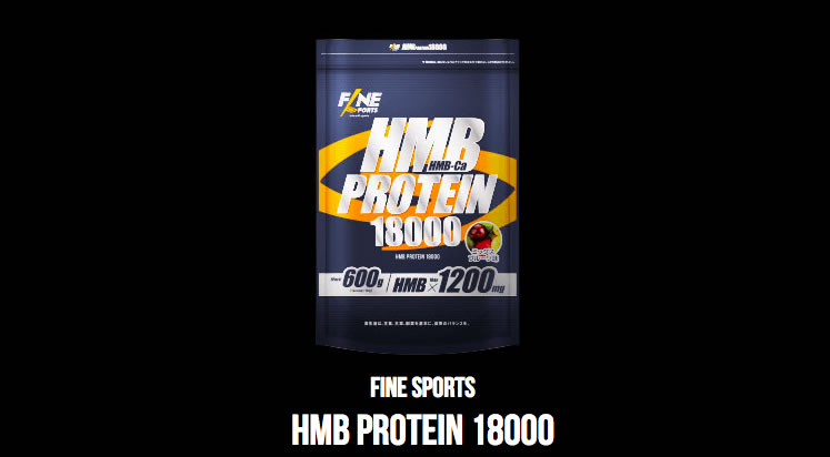 HMBプロテイン18000の効果